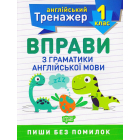 Вправи з граматики англійської мови. 1 клас