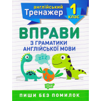 Вправи з граматики англійської мови. 1 клас
