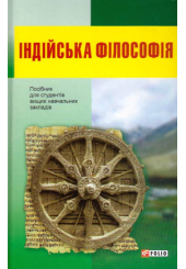 Індійська філософія: посібник для студентів вищих навчальних закладів