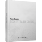 Пожертва на світло