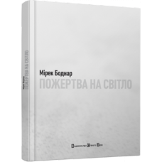 Пожертва на світло