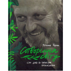 Сотворіння світу