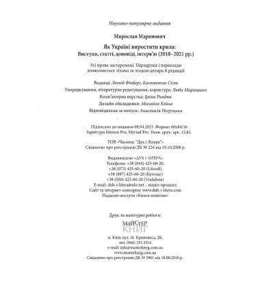 Як Україні виростити крила: Виступи, статті, доповіді, інтерв’ю (2018–2021 рр.)