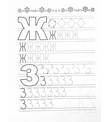 Розвиваємо навички письма. Прописи 4+. Абетка