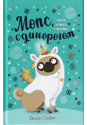 Мопс, який хотів стати єдинорогом. Книжка 1
