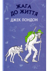 Жага до життя