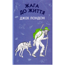 Жага до життя