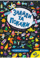 Знайди та покажи. Загадковий космос