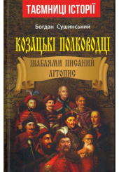 Козацькі полководці. Шаблями писаний літопис