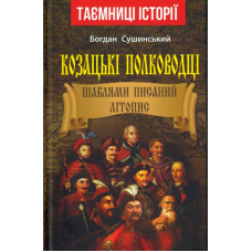 Козацькі полководці. Шаблями писаний літопис