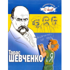 Тарас Шевченко і я