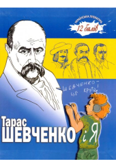 Тарас Шевченко і я