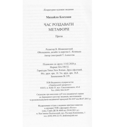 Час роздавати метафори