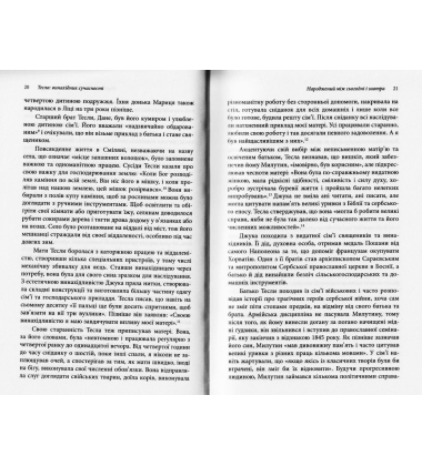 Тесла винахідник сучасності