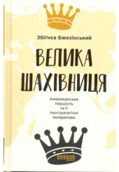 Велика шахівниця