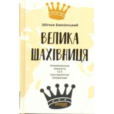 Велика шахівниця