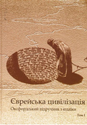 Єврейська цивілізація. Оксфодський підручник у 2 томах