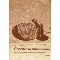 Єврейська цивілізація. Оксфодський підручник у 2 томах