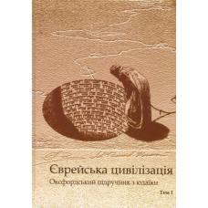 Єврейська цивілізація. Оксфодський підручник у 2 томах