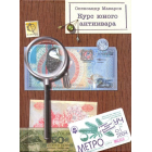 Курс юного антиквара