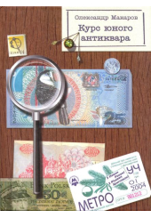 Курс юного антиквара