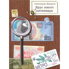 Курс юного антиквара