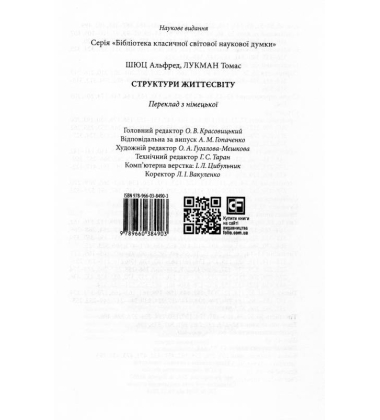 Структури життєсвіту