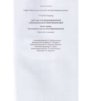 Ідеї чистої феноменології і феноменологічної філософії. Книга 1
