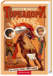 Тореадори з Васюківки