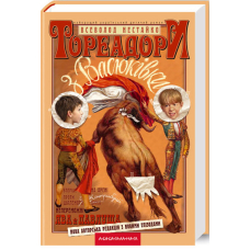 Тореадори з Васюківки
