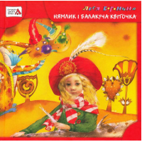 Нямлик і Балакуча Квіточка