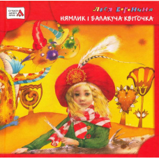 Нямлик і Балакуча Квіточка
