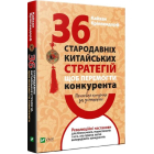 Приховай кинджал за усмішкою. 36 стародавніх китайських стратегій щоб перемогти конкурента