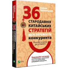 Приховай кинджал за усмішкою. 36 стародавніх китайських стратегій щоб перемогти конкурента