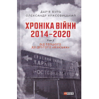 Хроніка війни. 2014—2020. Том 2. Від першого до другого 'Мінська'