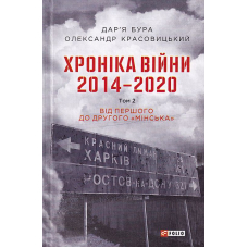Хроніка війни. 2014—2020. Том 2. Від першого до другого 'Мінська'