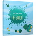 На болоті