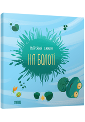 На болоті