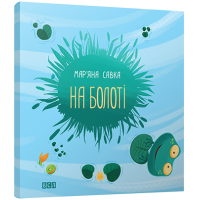 На болоті