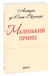 Маленький принц