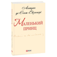 Маленький принц
