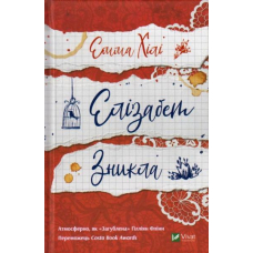 Елізабет зникла