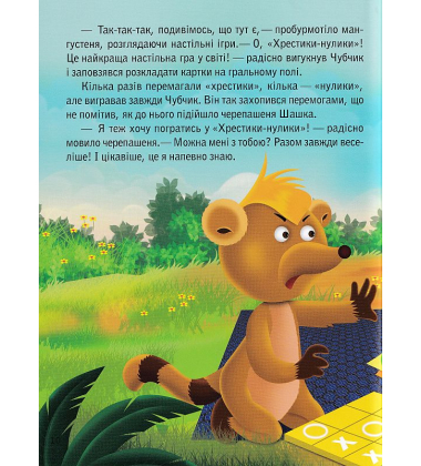 Черепашка Шашка та його друзі