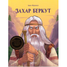 Захар Беркут