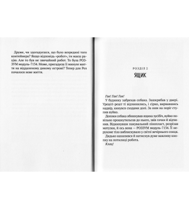 Втеча дикого робота