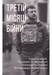 Третій місяць війни. Хроніка подій. Промови та звернення Президента України Володимира Зеленського