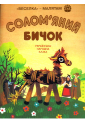 Солом'яний бичок