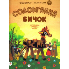 Солом'яний бичок