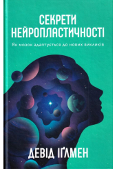 Секрети нейропластичності