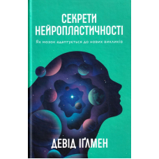 Секрети нейропластичності